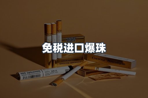 免税进口爆珠