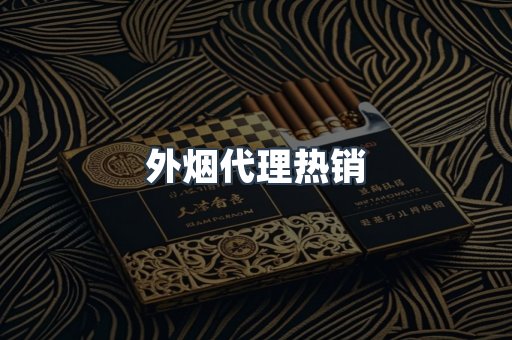 外烟代理热销