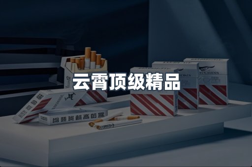 云霄顶级精品